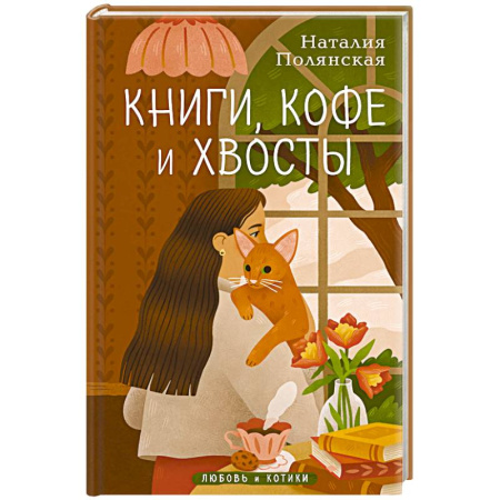 Отечественный любовный роман, книга Книги, кофе и хвосты купить по низкой цене