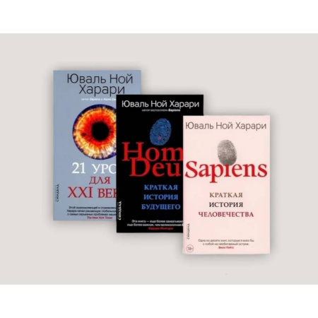 Классическая зарубежная фантастика, книга Sapiens. Homo Deus. 21 урок для XXI века (комплект из 3-х книг) купить по низкой цене