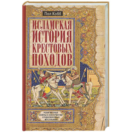 Общие работы по истории средних веков, книга Исламская история крестовых походов. Религиозные войны в восприятии средневековых мусульман купить по низкой цене