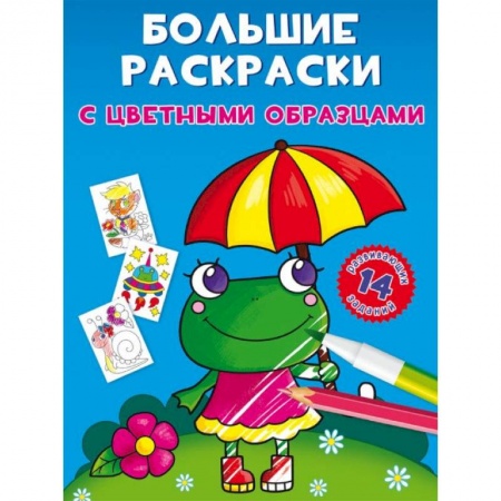 Водные раскраски, книга Большие раскраски с цветными образцами. Лягушка купить по низкой цене
