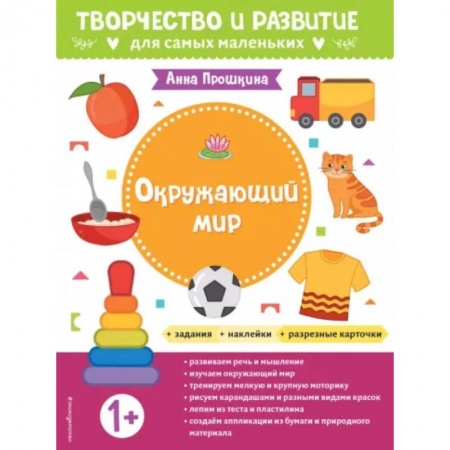 Окружающий мир, книга Для детей от 1 года, с наклейками и разрезными карточками купить по низкой цене