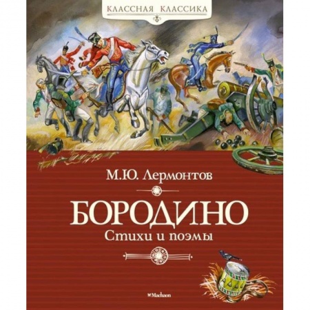 Русская поэзия для детей, книга Бородино купить по низкой цене