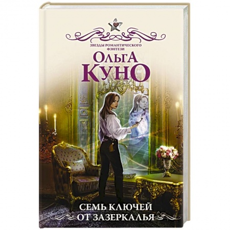 Русское фэнтези, книга Семь ключей от зазеркалья купить по низкой цене