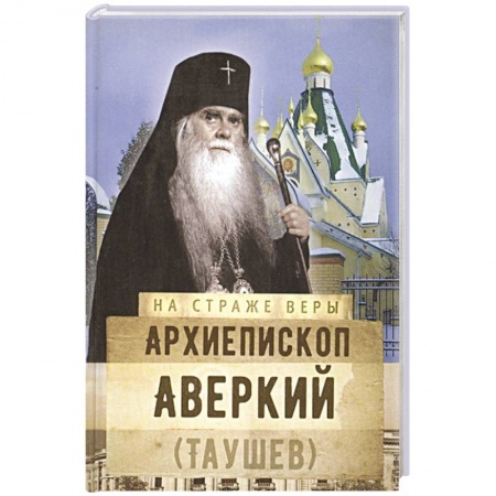 Православие, книга Архиепископ Аверкий (Таушев) купить по низкой цене