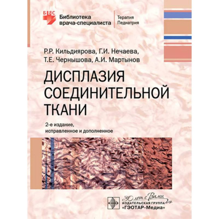 Терапия. Пульмонология, книга Дисплазия соединительной ткани купить по низкой цене