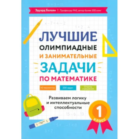 Математика. Алгебра. Геометрия, книга Математика. 1 класс. Лучшие олимпиадные и занимательные задачи купить по низкой цене