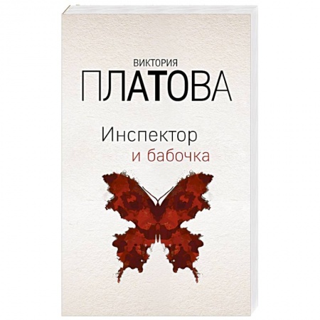 Классика отечественного детектива, книга Инспектор и бабочка купить по низкой цене