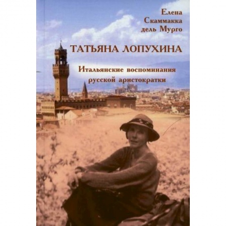 Дневники. Письма. Записки, книга Татьяна Лопухина. Итальянские воспоминания русской аристократки купить по низкой цене