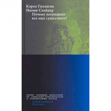 Социология, книга Почему патриархат все еще существует? купить по низкой цене