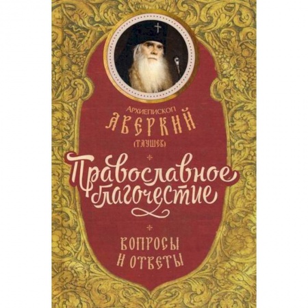 Духовная литература, книга Православное благочестие: вопросы и ответы купить по низкой цене