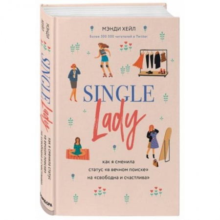 Психология личности, книга Single lady. Как я сменила статус 'в вечном поиске' на 'свободна и счастлива' купить по низкой цене