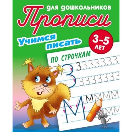 Письмо, мелкая моторика, книга Учимся писать по строчкам. 3-5 лет купить по низкой цене
