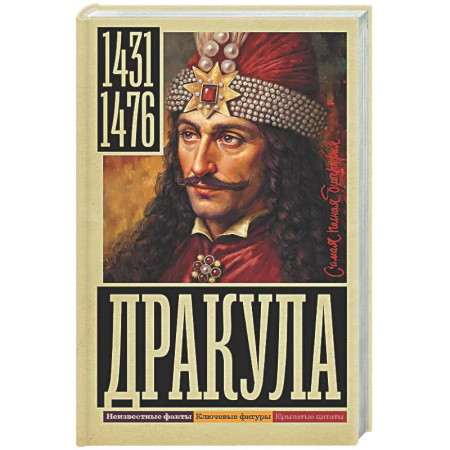 Мемуары, биографии исторических личностей, книга Дракула купить по низкой цене