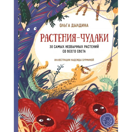 Животный и растительный мир, книга Растения-чудаки. 30 самых необычных растений со купить по низкой цене