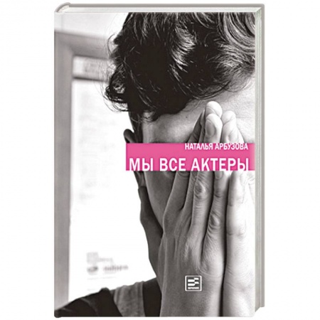 Книги, книга Мы все актеры купить по низкой цене