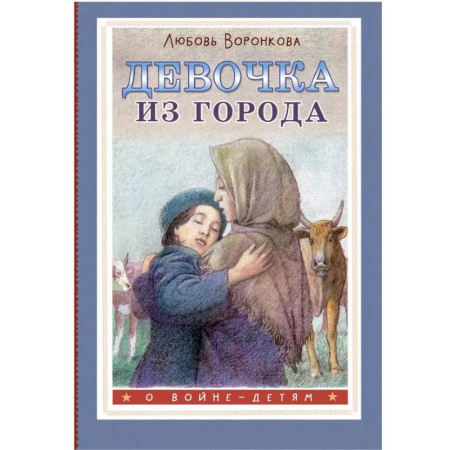 Исторические повести и рассказы, книга Девочка из города купить по низкой цене