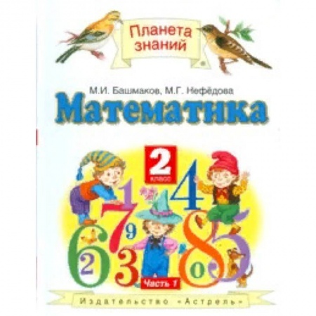 Математика. Алгебра. Геометрия, книга Математика. Учебник. 2 класс. В 2 частях. Часть 1. ФГОС купить по низкой цене