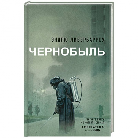 История, книга Чернобыль 01:23:40 купить по низкой цене