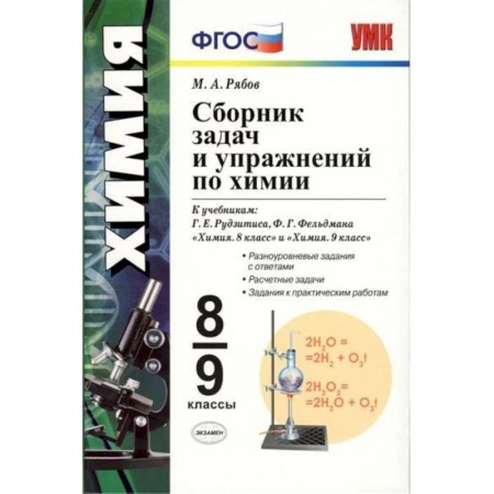 Химия, книга Сборник задач и упражнений по химии. 8-9 класс ФГОС купить по низкой цене