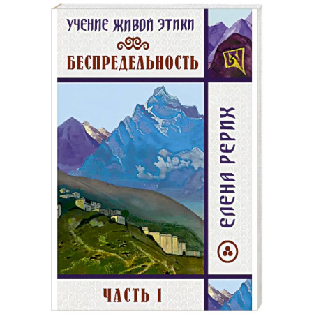 Русские философы, книга Беспредельность. Часть 1. Учение Живой Этики купить по низкой цене