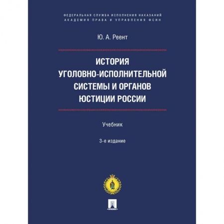 Право. Юриспруденция, книга История уголовно-исполнительной системы и органов юстиции России. Учебник купить по низкой цене