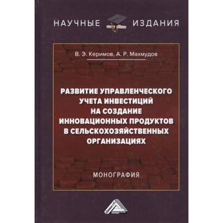 Финансы. Банковское дело. Инвестиции, книга Развитие управленческого учета инвестиций на создание инновационных продуктов в сельскохозяйственных организациях купить по низкой цене
