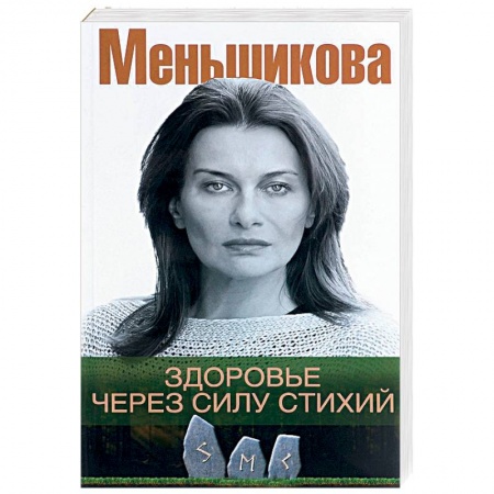 Другие эзотерические учения, книга Здоровье через силу стихий купить по низкой цене