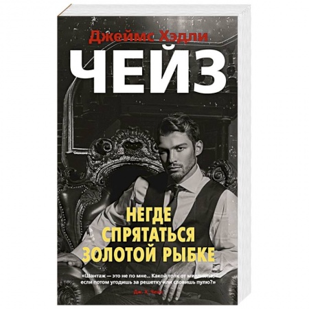 Классика зарубежного детектива, книга Негде спрятаться золотой рыбке купить по низкой цене