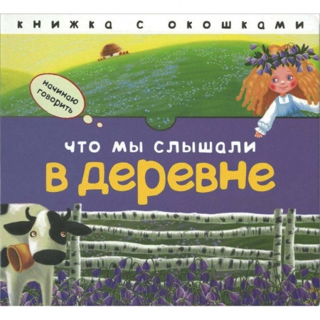 Знакомство с миром, развитие малыша, книга Что мы слышали в деревне купить по низкой цене