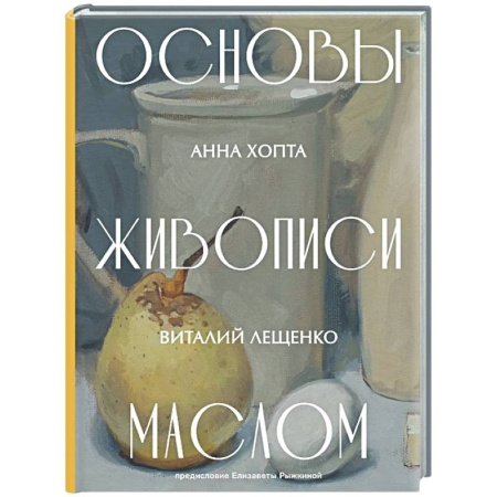 Основы рисования и живописи, книга Основы живописи маслом купить по низкой цене