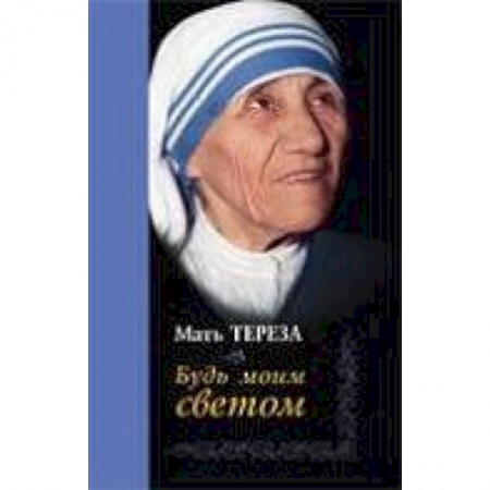 Книги, книга Будь моим светом купить по низкой цене
