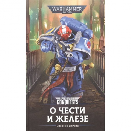 Зарубежная фантастика, книга О Чести и Железе купить по низкой цене