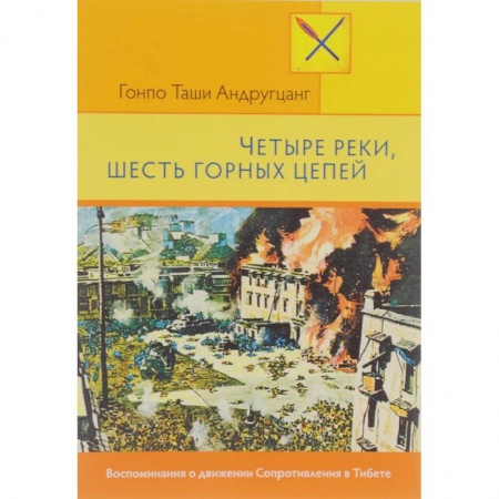 Политика, книга Четыре руки, шесть горных цепей купить по низкой цене