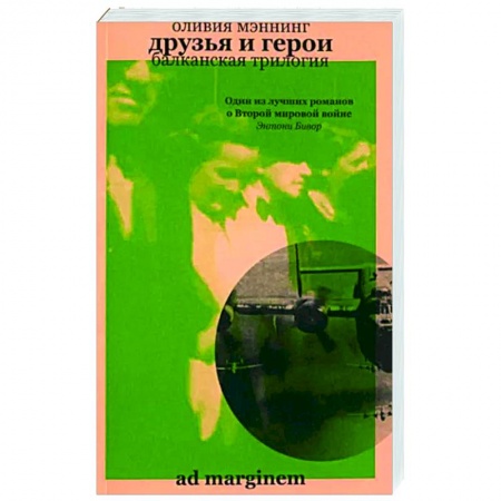 Боевики, военные, книга Друзья и герои. Балканская трилогия. Том 3 купить по низкой цене