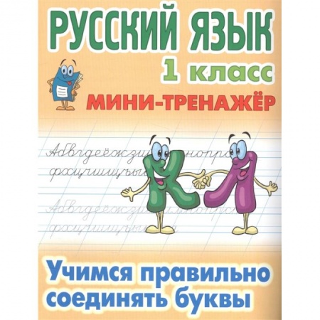 Образовательные системы. 1-4 классы, книга Учимся правильно соединять буквы купить по низкой цене