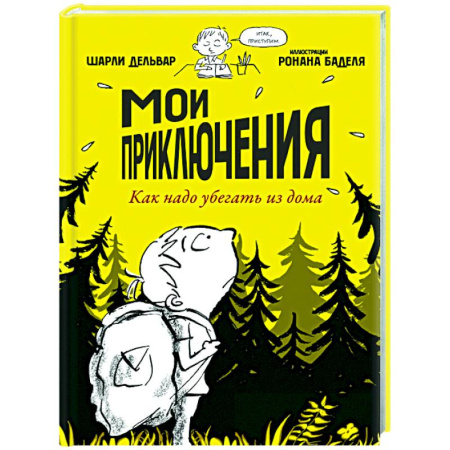 Приключения. Детективы, книга Мои приключения. Как надо убегать из дома купить по низкой цене