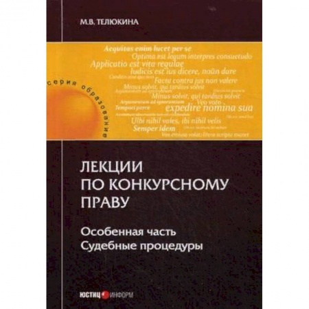Гражданское право, книга Лекции по конкурсному праву. Особенная часть. Судебные процедуры купить по низкой цене