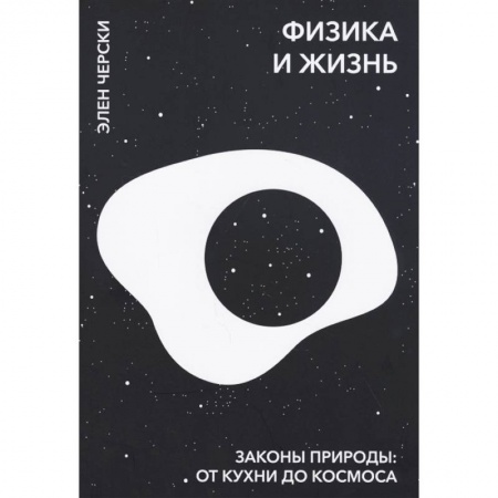 Физика, книга Физика и жизнь. Законы природы: от кухни до космоса. Элен Черски купить по низкой цене
