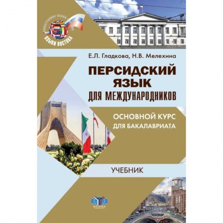 Учебники, самоучители, пособия, книга Персидский язык для международников. Основной курс для бакалавриата купить по низкой цене
