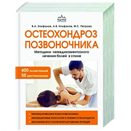 Анатомия и физиология человека, книга Остеохондроз позвоночника. Методики немедикаментозного лечения болей в спине купить по низкой цене