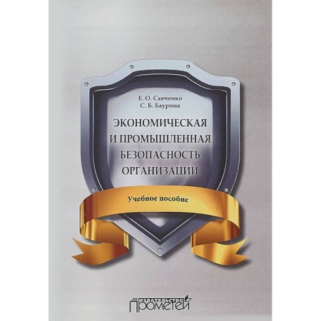 Экономика. Управление. Бизнес, книга Экономическая и промышленная безопасность организации. Учебное пособие купить по низкой цене