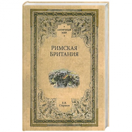 Великобритания, книга Римская Британия купить по низкой цене