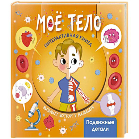 Этикет. Внешность.Гигиена. Личная безопасность, книга Моё тело купить по низкой цене