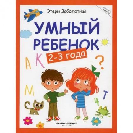 Знакомство с миром, развитие малыша, книга Умный ребенок: 2-3 года купить по низкой цене