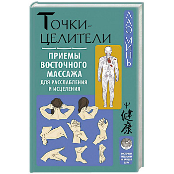 Точки-целители. Приемы восточного массажа для расслабления и исцеления Точки-целители. Приемы восточного массажа для расслабления и исцеления