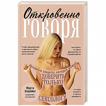 Откровенно говоря. Интимные секреты, которые можно доверить только сексологу