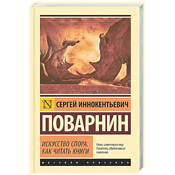 Искусство спора. Как читать книги