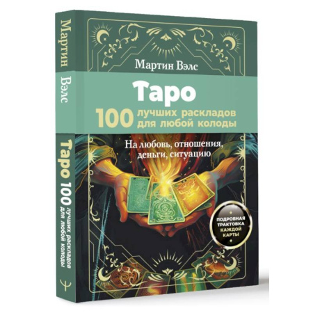 Гадание по картам Таро, книга Таро. 100 лучших раскладов для любой колоды. На любовь, отношения, деньги, ситуацию купить по низкой цене