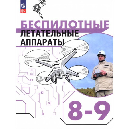 Другие предметы, книга Беспилотные летательные аппараты. 8-9 классы. Учебник купить по низкой цене