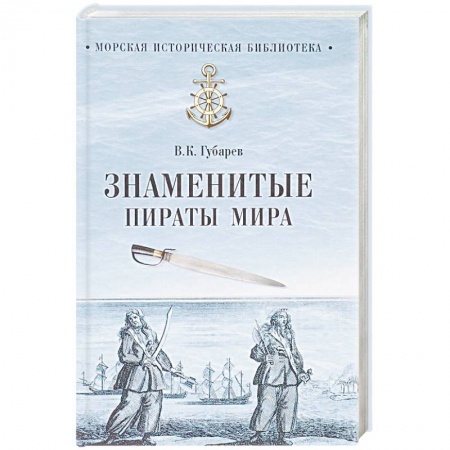 Мемуары, биографии военных деятелей, книга Знаменитые пираты мира купить по низкой цене